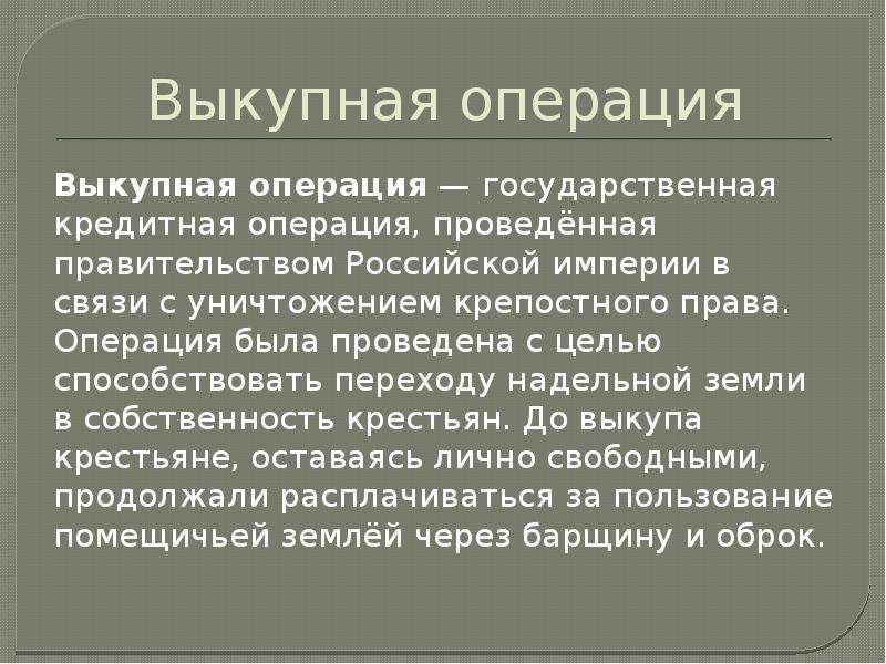 Государственная операция. Выкупная операция. Выкупная операция 1861. Схема выкупная операция 1861. Выкупная операция крестьян.