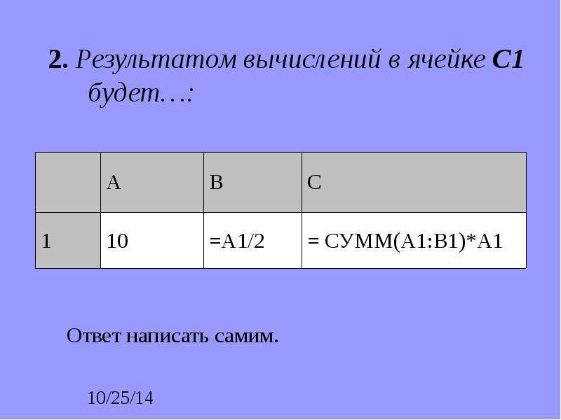 Результаты расчета. Результатом вычислений в ячейке с1. Результатомвычеслений в ячейке с1 будет. Результатом вычислений в ячейке с1 будет. Пезультатом вычесл в ячейке с1 будет.