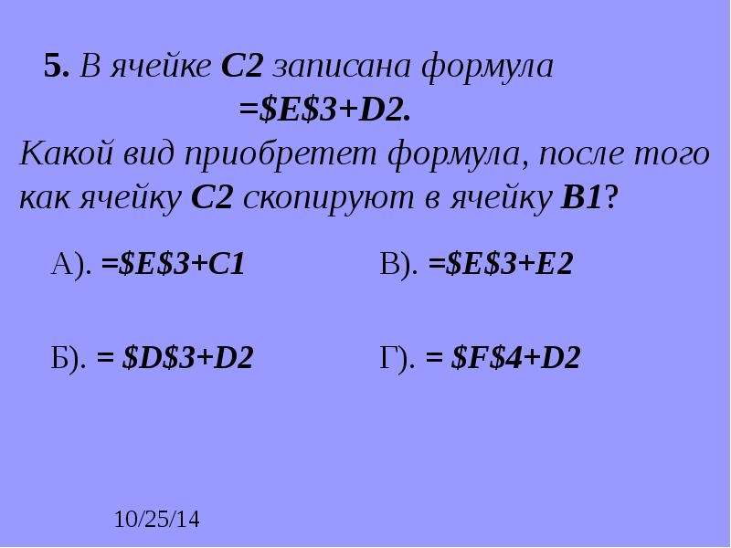 В ячейке а2 3 6. В ячейке в1 записана формула. Формулу записанную в ячейке е1 скопировали в ячейку е2. В ячейке с2 записана формула=если. В ячейке с3 записана формула $a2.