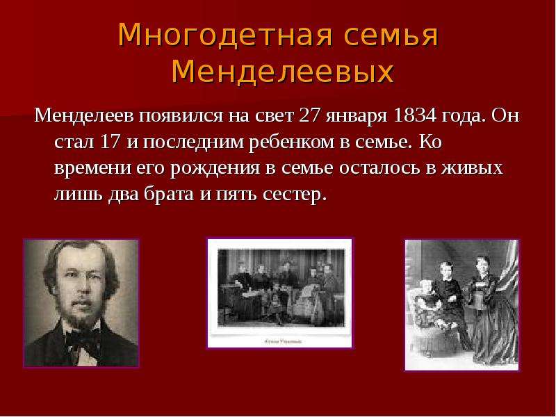 Кто стал последним героем остаться семьей. Семья Менделеева. Семья и дети Менделеева. Семья Менделеева жена дети. Менделеев с семьей фото.