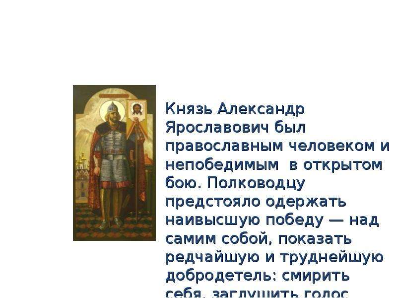 Русские святые воины александр невский проект 4 класс