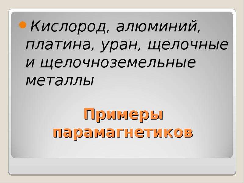 Презентация по физике магнитные свойства вещества 11 класс презентация