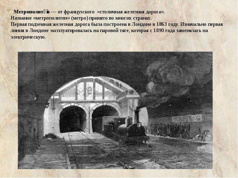 История московского метрополитена. Первая подземная железная дорога. История создания метро. История метро Москвы. 1863 Год название первой подземной железной дороги.