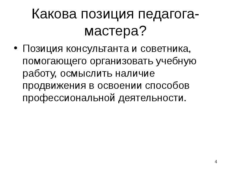 Качества мастера. Социальная позиция педагога. Позиция мастера педагога. Гражданская позиция педагога. Какова социальная и профессиональная позиция педагога.