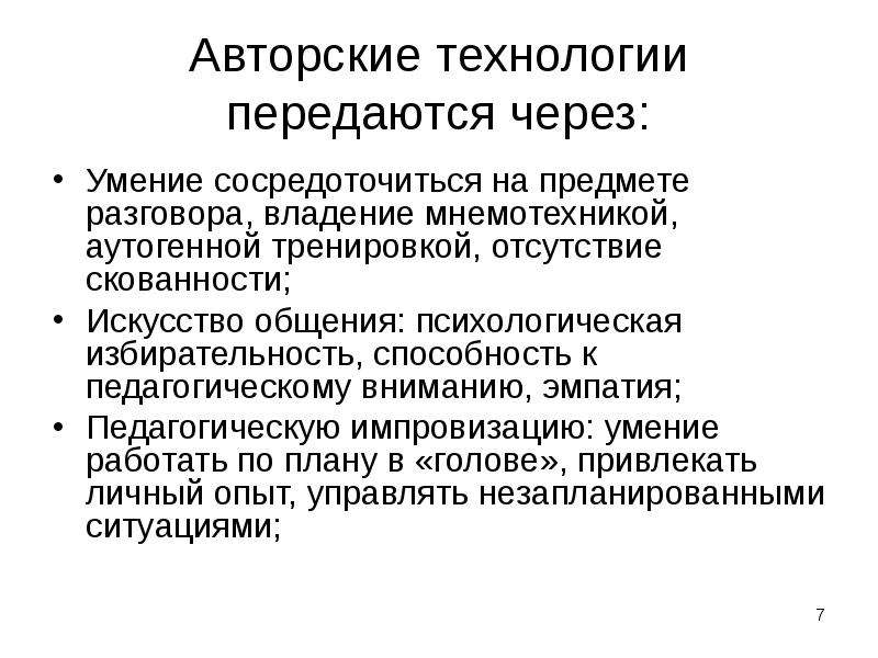 Предмет разговора. Авторские технологии. Авторская технология. Особенности авторских технологии. Принципы обеспечения эффективности и виды аутогенной тренировки.