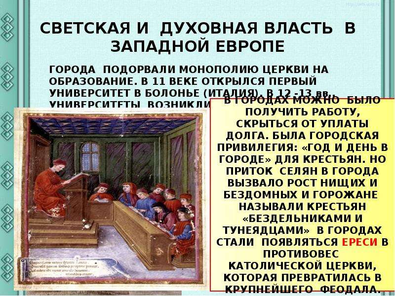 Власть западной европы. Светская и духовная власть. Конфликт светской и духовной власти в Западной Европе. Духовная власть. Духовная власть выше светской.