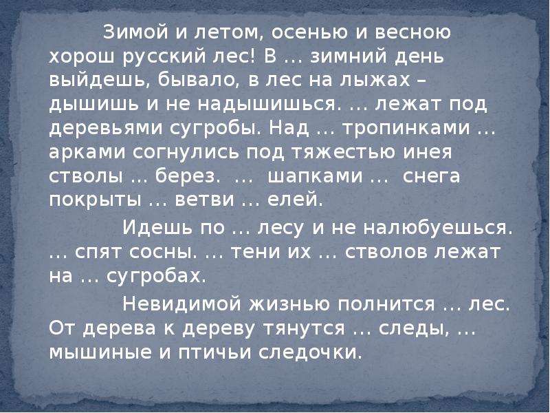 Русский лес текст. Зимой и летом осенью и весной хорош русский лес. Зимой и летом осенью и весной хорош русский. Текст зимой и летом осенью и весной хорош русский лес. Зимой и летом осенью и весной хорош русский лес тема текста.