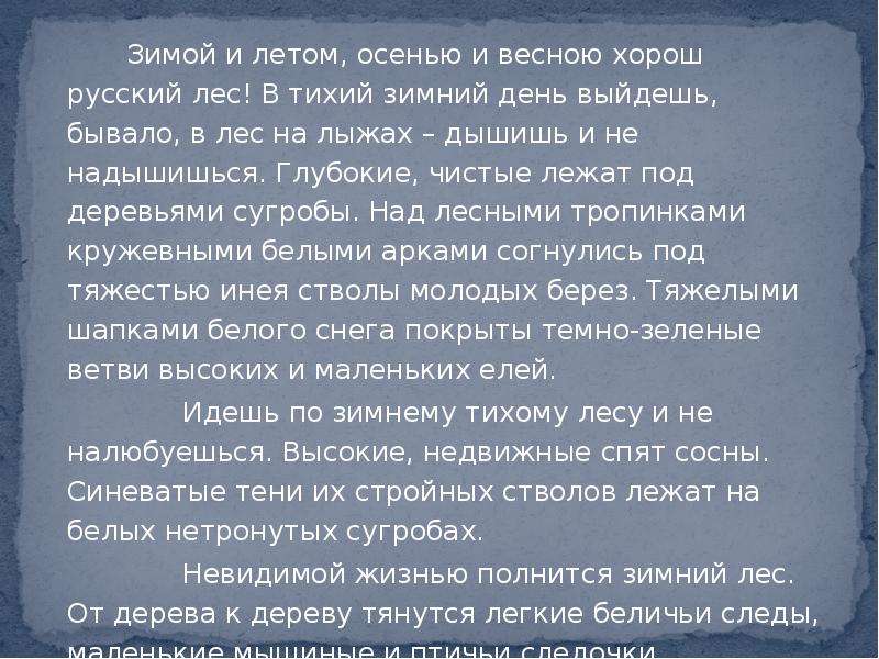 Красив и печален русский лес в ранние. Зимой и летом осенью и весной хорош русский. Зимой и летом осенью и весной хорош русский лес. Текст зимой и летом осенью и весной хорош русский лес. Зимою и летом осенью и весной хорош русский лес глубокие чистые лежат.