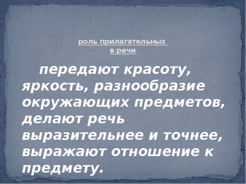 Роль прилагательных 3 класс. Роль прилагательных в речи. Какова роль прилагательных в речи. Роль прилагательных в тексте. Какова роль прилагательного в речи.