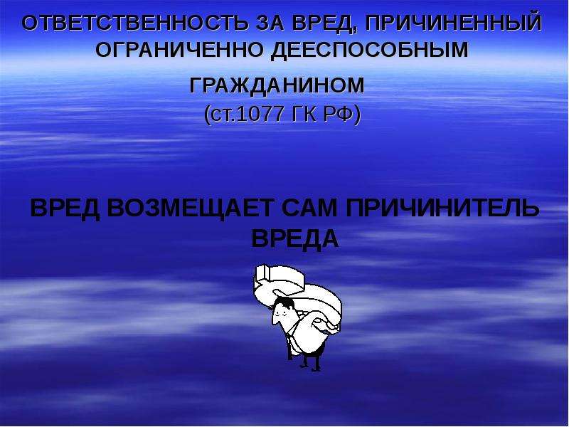 Ответственность за ущерб. Ответственность за вред причиненный недееспособными. Ответственность недееспособных граждан. Ответственность ограниченно дееспособных. Ответственность за причинение вреда недееспособными лицами.