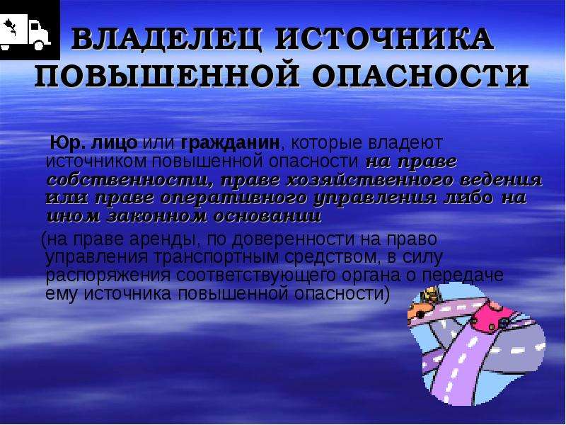 Ответственность за вред причиненный источником повышенной опасности. Владелец источника повышенной опасности. Понятие источника повышенной опасности. Источники повышенной опасности в гражданском праве. Иные источники повышенной опасности.