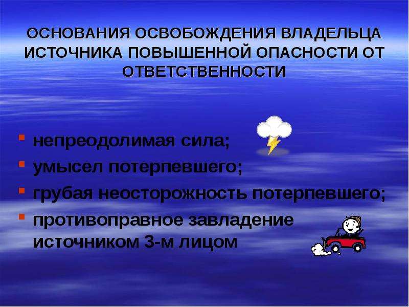 Источники повышенной. Ответственность владельца источника повышенной опасности.. Основания освобождения от ответственности за причиненный вред.. Основания источника повышенной опасности. Владелец источника повышенной опасности.