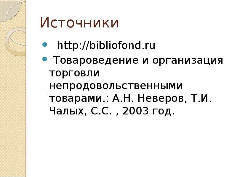 Библиофонд. Мебельные товары Товароведение.