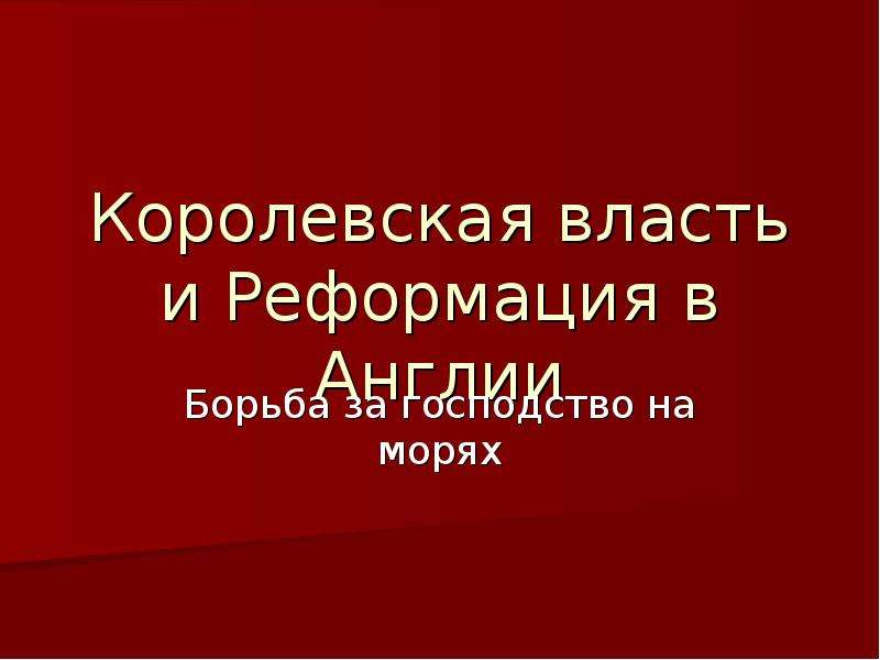 Презентация королевская власть и реформация в англии борьба за господство на морях 7 класс фгос