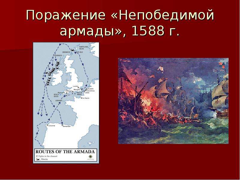 Борьба англии за господство на морях. Разгром Англией непобедимой Армады 1588. Поражение непобедимой Армады Елизавета. Разгром испанской непобедимой Армады кратко. Разгром непобедимой Армады участники.