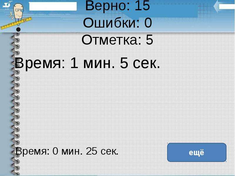 С отметки в 0 5. 100 С 100 С 2 мин верно ?.