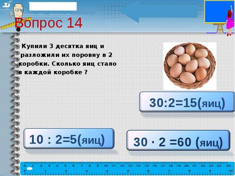 В каждой коробке по 6. Задания десяток яиц. В коробке поровну разложили. Задача в 3 коробки поровну разложили 90. Десяток яиц это сколько.