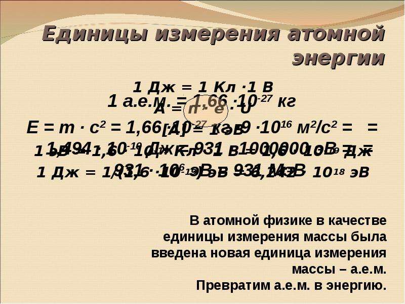 1 эв равен дж. Энергия связи ядра единицы измерения. Единицы измерения в атомной физике. Энергия связи [Дж]. Энергия связи ядра формула.