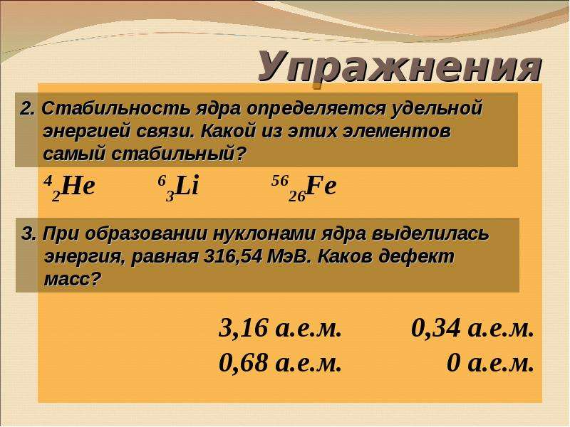 Удельная энергия связи равна мэв. Стабильность ядра определяется. Энергия связи устойчивость ядер. Условие стабильности ядер. Как найти устойчивость ядра.