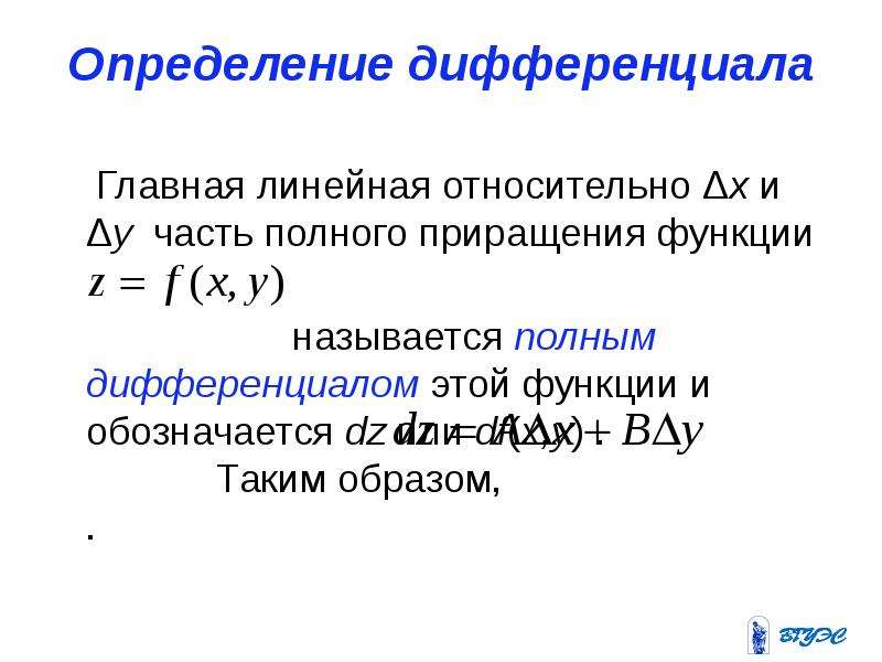 Полный дифференциал. Полный дифференциал определение. Дифференциал Главная линейная часть приращения функции. Полный дифференциал функции нескольких переменных. Полный дифференциал функции.