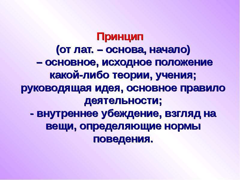 Презентация на тему воспитание. Исходное положение какой либо теории учения. Принцип от лат. Руководящая идея основное правило деятельности. Основа начало.