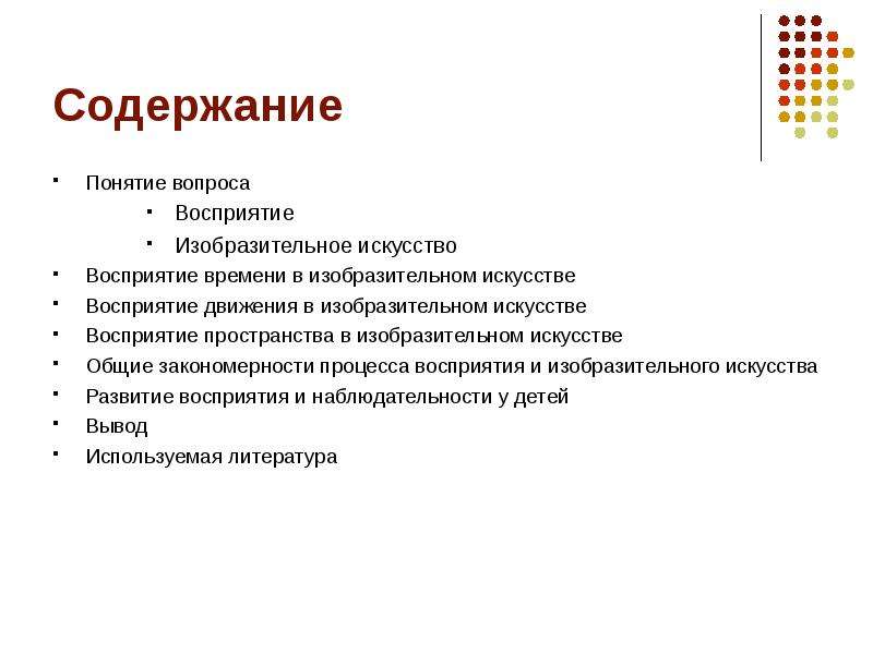 Понятие оглавление. Художественное восприятие это в психологии. Виды восприятия искусства. Восприятие искусства кратко. Вопрос восприятия.