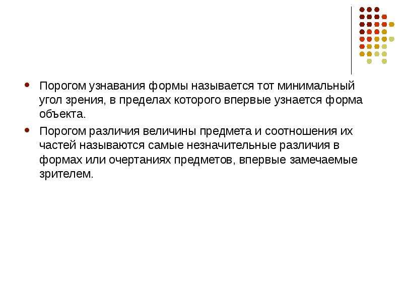 Виды узнавания. Порог различения зрения. Порог различения это в психологии. Что такое порог различия примеры. Восприятие изобразительного искусства закон централизации.