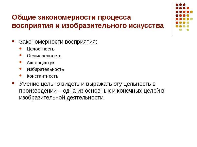 Восприятия изобразительного искусства. Закономерности процесса восприятия. Общие закономерности восприятия. Основные закономерности восприятия. Основные закономерности процесса восприятия.