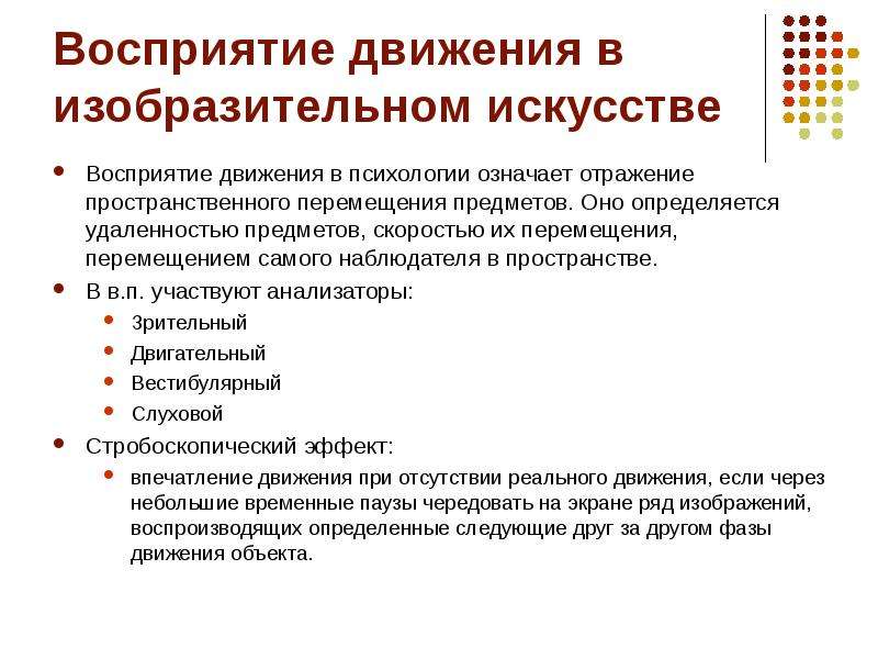 Восприятие движения. Движение в психологии. Восприятие движения в психологии. Механизмы восприятия движения. Виды восприятия движения.