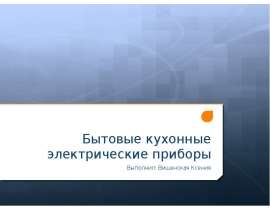Бытовые кухонные электрические приборы