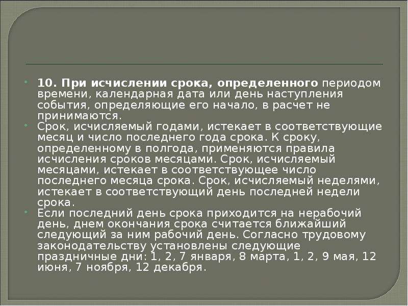 Точная дата. Со дня как считать срок. Сроки определяемые календарной датой. Порядок исчисления сроков определяемых периодами времени. Начало срока, определенного периодом времени.