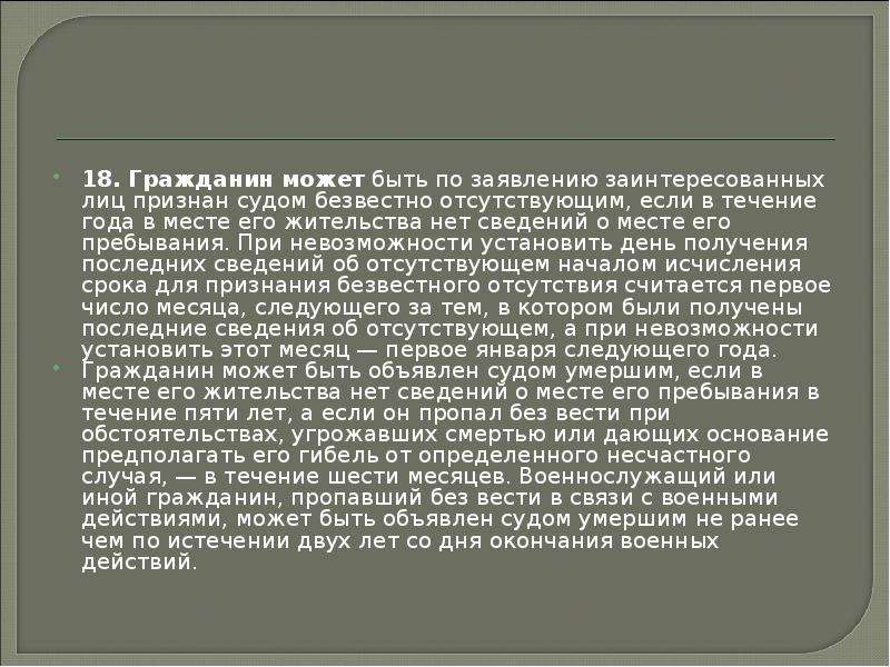 Гражданин может быть признан. Гражданин может быть признан безвестно отсутствующим если в течение. Сведения о месте жительства диалог. Диалог на тему место жительства. Гражданин может быть привязан безвестно отсутствующим если в течение.