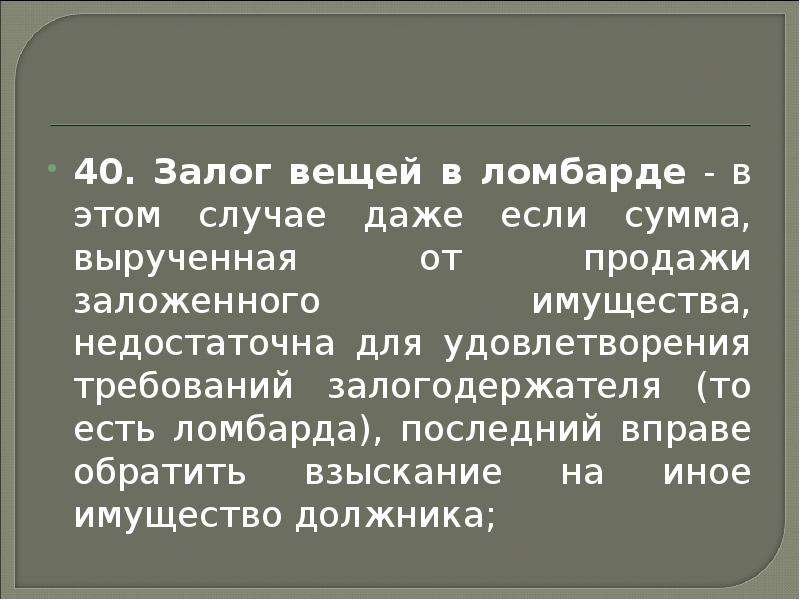 Залог вещи. Залог вещей в ломбарде. Залог вещей в ломбарде гражданское право. Залог вещей в ломбарде картинки для презентации. Залог в ломбарде пример.