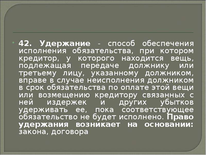 Удержание вещи как способ исполнения обязательства