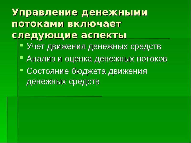 Следующие аспекты. Управление денежными потоками включает в себя.