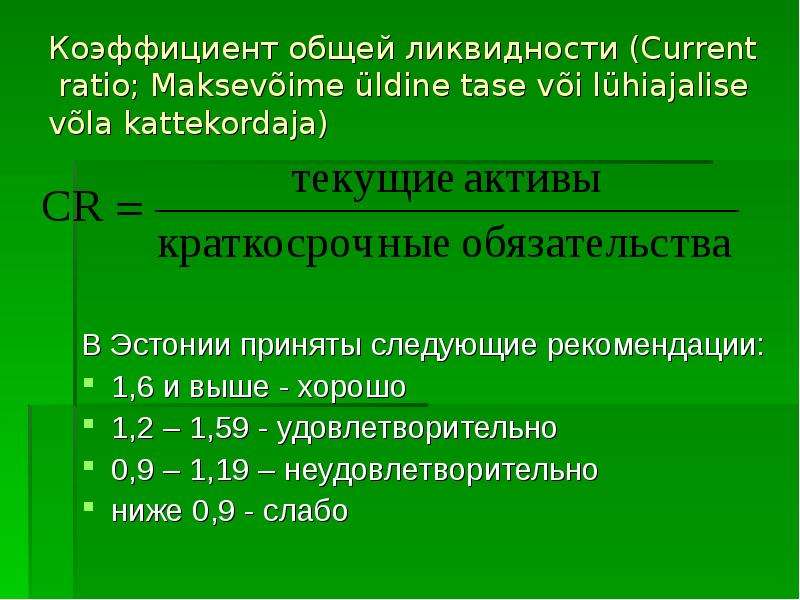 Добавлять ликвидность. Коэффициент общей ликвидности. Коэффициент общей ликвидности формула. Общий показатель ликвидности. Генеральный коэффициент ликвидности.