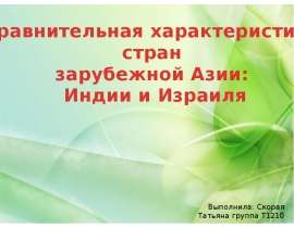 Презентация Сравнительная характеристика стран зарубежной Азии: Индии и Израиля