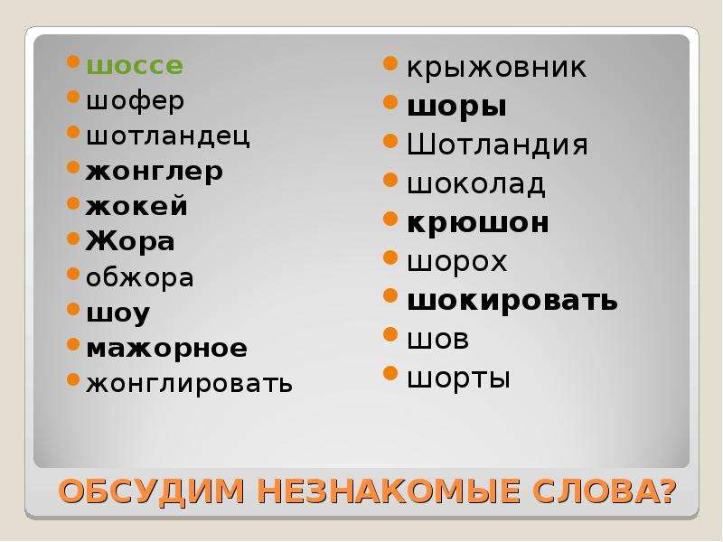 Обжора словосочетание. Словосочетание со словом жонглер. Словосочетание со словом шоссе. Шотландец словосочетание. Придумать словосочетание со словом жонглер.