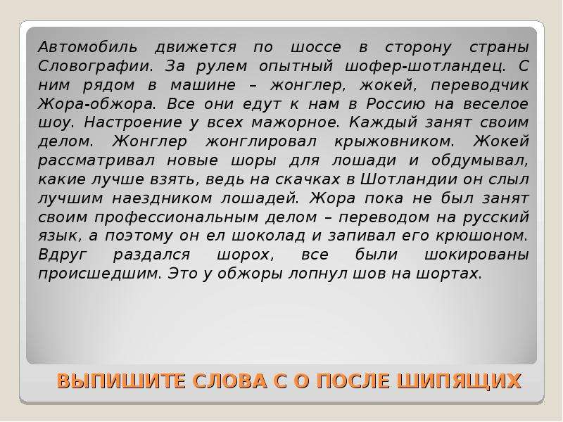 Шорник словосочетание. Словосочетание со словом жонглер. Шофер словосочетание с этим словом. Шоссе шофер пришел. Происхождение слова шоссе.