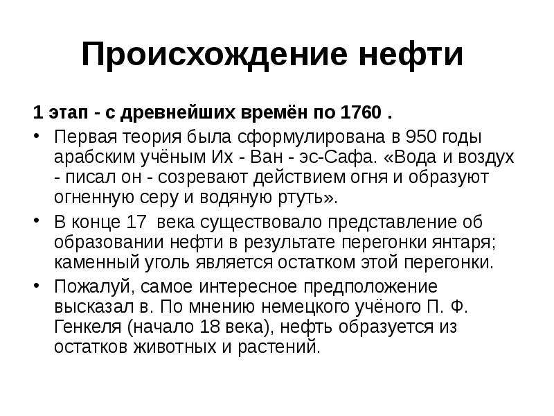 Теории нефти. Происхождение нефти. Происхождение нефти нефть. Этапы происхождения нефти. История образования нефти.