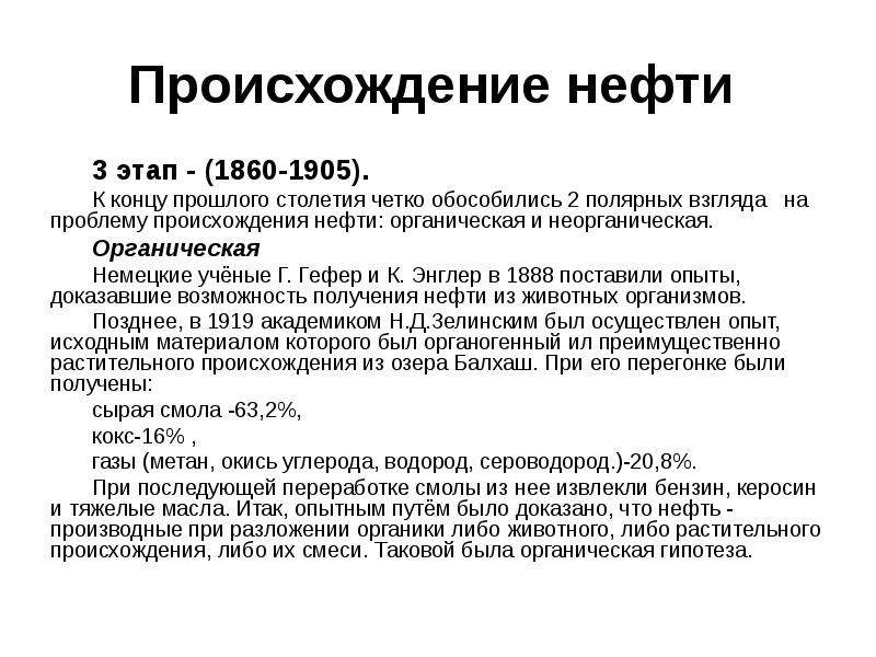 Происхождение нефти. Этапы нефтедобычи. Стадии происхождения нефти. Происхождение нефти презентация.