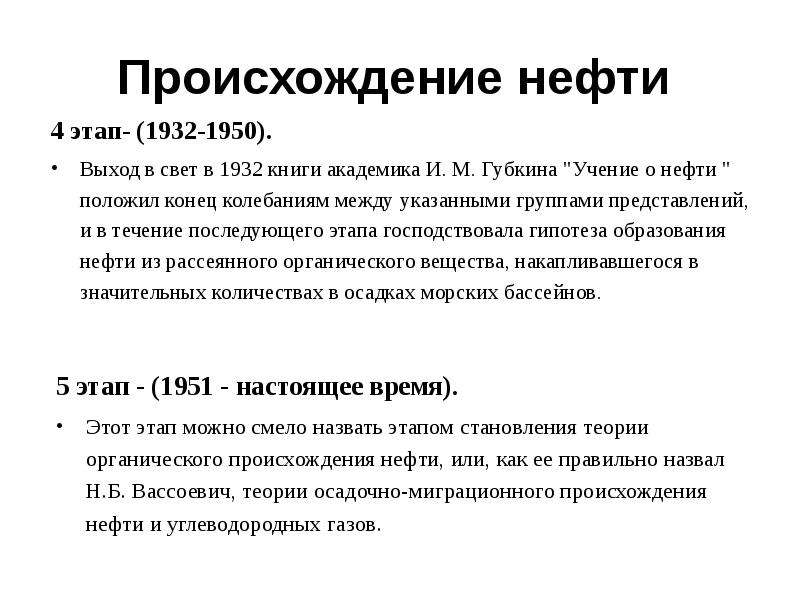 Происхождение нефти и газа презентация