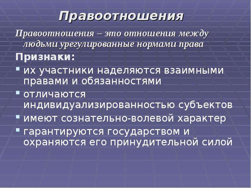 Участник признак. Правоотношения это. Правоотношения это отношения. Структура правоотношений. Правоотношение это кратко.