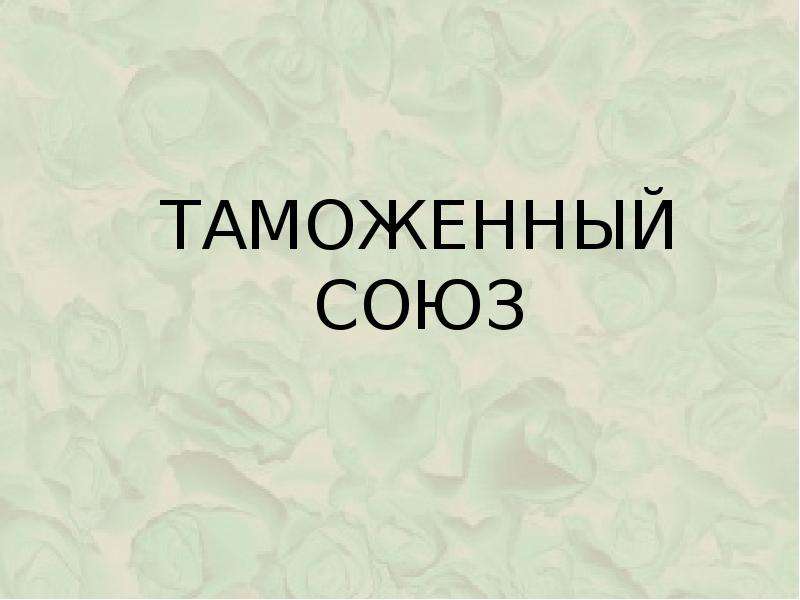 Бесплатный союз. Таможенный Союз, давай, до свидания.