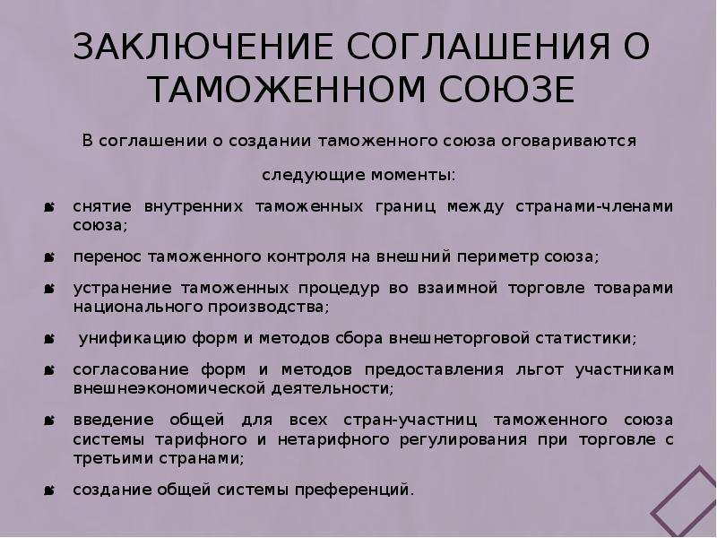 Таможенный контракт. Договор о создании таможенного Союза. Таможенные договоры. Соглашение о таможенном Союзе. Договор о создании таможенного Союза 1995.