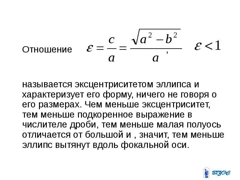 Эксцентриситет это. Эксцентриситет формула. Эксцентриситет эллипса. Эксцентриситет это отношение. Эксцентриситет орбиты формула.