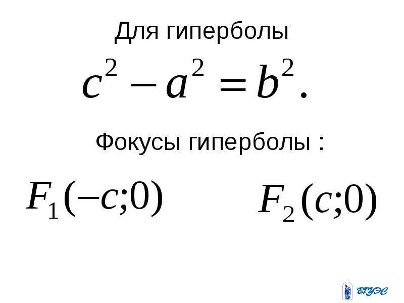 Найти координаты фокусов. Фокусы гиперболы. Фокус гиперболы формула. Координаты фокусов гиперболы. Как найти фокусы гиперболы формула.