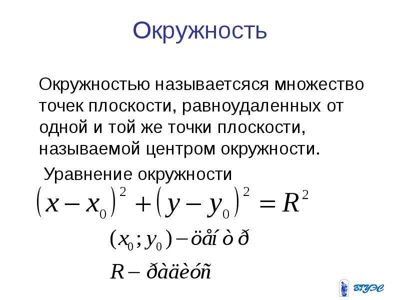 Множество точек плоскости равноудаленных. Математические кривые. Уравнение окружности на комплексной плоскости. Множество тояек плоскости рааноудален.