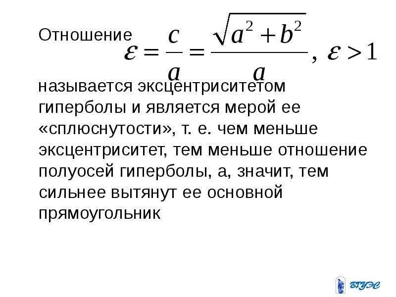 Отношение меньше. Уравнение эксцентриситет гиперболы. Гипербола фокусы эксцентриситет директрисы. Эксцентриситет гиперболы формула. Эксцентриситет гиперболы вычисляется по формуле.