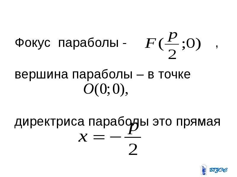 Фокус параболы. Фокус параболы формула. Каноническое уравнение параболы директриса. Формула нахождения фокуса параболы. Координаты фокуса параболы.